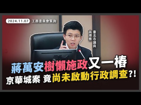 苗博雅要求，京華城案市府應於一週內成立行政調查小組，規劃取回不法容積具體策略【20241107_工務委員會質詢】