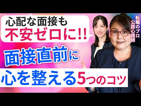 面接当日に覚えておくべき5つのこと！ 「緊張しすぎて失敗」を防ぐ方法を解説します