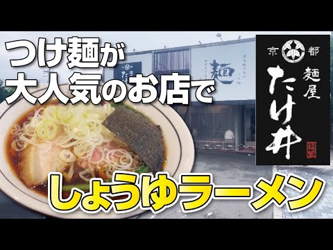 【京都・八幡市】毎日行列ができるつけ麺が人気のお店でしょうゆラーメン食べてみた【国道1号線】