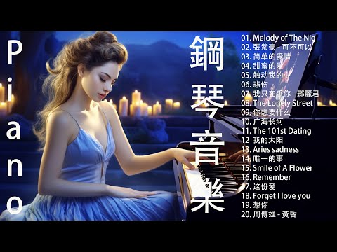 [30首甜美的鋼琴曲]-流行鋼琴曲 ( pop piano songs ) 流行歌曲500首钢琴曲 ♫♫ 只想靜靜聽音樂 抒情鋼琴曲 舒壓音樂 Relaxing Piano Music