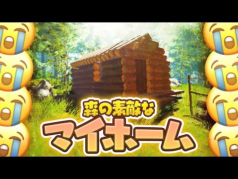 夢のマイホーム完成で感動のあまり大号泣！？　-The Forest- #2