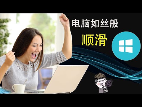 【東哥科技】做完这五步，你的Windows运行就会像丝一般顺滑，老司机们飙车就更爽啦！