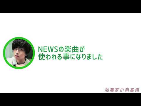 NEWS文字起こし　自分でツッコむシゲさん