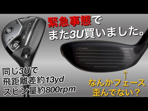 【緊急事態でまた3U買いました。】スリクソンZXiハイブリッドに異変。cobra KING TEC ユーティリティ購入して試打計測。300ヤードヒッターが打つ。コブラSRIXON  UTで280ヤード