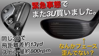 【緊急事態でまた3U買いました。】スリクソンZXiハイブリッドに異変。cobra KING TEC ユーティリティ購入して試打計測。300ヤードヒッターが打つ。コブラSRIXON  UTで280ヤード