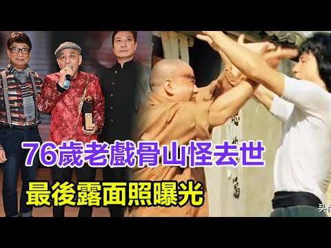 76歲成龍好友「山怪」去世！曾與成龍合作《醉拳》，被稱為香港影壇教父，最後露面照曝光！#成龍