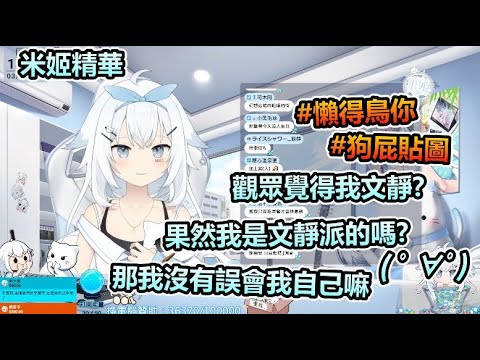 【米姬精華】米姬果然是文靜派的嗎? | 雜談 | 3月8日的實況 ft. 烟花蹦蹦蹦