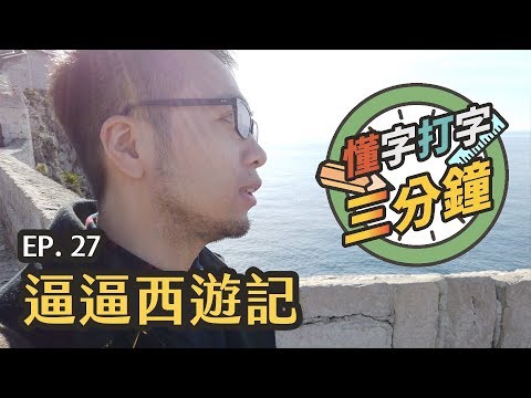 逼逼西遊記：東歐古城和字體有什麼關聯？｜懂字打字三分鐘 EP.27