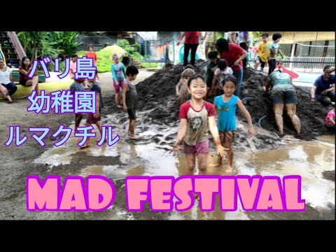 バリ島幼稚園【泥んこ祭り】bali International School　MAD FESTIVAL