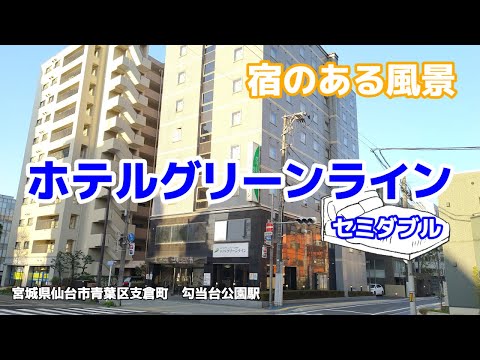 ホテルグリーンライン ◇宿のある風景◇