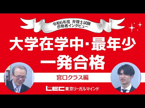 【弁理士試験】宮口クラス出身！令和6年度☆最年少☆一発合格者インタビュー