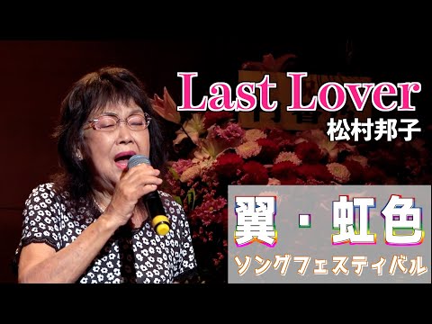 『Last Lover』リンダ・コラソン　歌唱･松村邦子「翼・虹色ソングフェスティバル」2024,6,21