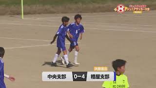 ジェイコム九州杯ジュニアサッカー大会2024