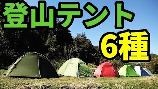 おすすめ登山テント6種紹介