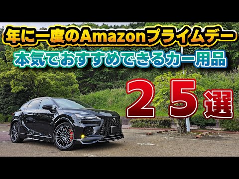 【本当にイイものだけ】アマゾンプライムデーに買いたい！レクサス/トヨタオーナーが本気でおすすめできるカー用品。定番の商品から車とは関係ない商品も…？セールは7月17日23時59分まで！