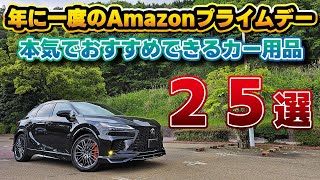 【本当にイイものだけ】アマゾンプライムデーに買いたい！レクサス/トヨタオーナーが本気でおすすめできるカー用品。定番の商品から車とは関係ない商品も…？セールは7月17日23時59分まで！