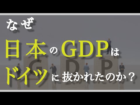 【3分で教養】日本の「GDP」はなぜドイツに抜かれてしまったのか？