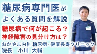 糖尿病で何が起こる？神経障害の見分け方は？｜よくある糖尿病Ｑ＆Ａ④｜おかやま内科糖尿病・健康長寿クリニック｜医師による糖尿病についての動画講座