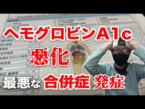 【糖尿病 症状】（悲報）再びヘモグロビンA1c悪化 / 人間ドックの検診結果 / ３ヶ月の糖尿病生活の変化