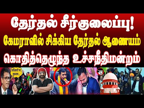 தேர்தல் சீர்குலைப்பு! சிக்கிய தேர்தல் ஆணையம்! கொதித்தெழுந்த உச்சநீதிமன்றம் | THUPPARIYUM SHAMBU