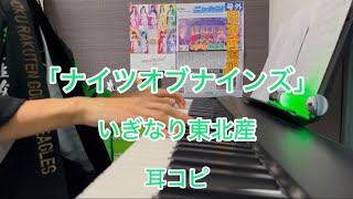 「ナイツオブナインズ」 いぎなり東北産 ピアノ 耳コピ