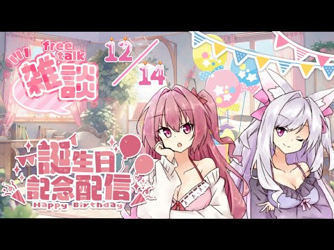 【生誕祭企画】結衣なの&二兎きょう２周年誕生日記念～新衣装でお迎え雑談枠～【#なのきょう生誕祭2】