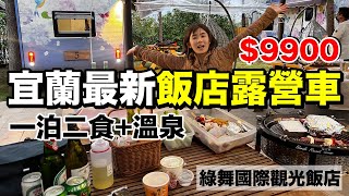 酒店or露營？台幣9900一泊二食超豪華露營車....晚餐太棒了吧｜宜蘭綠舞飯店