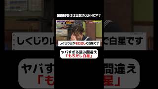 元NHKアナウンサー神田愛花のヤバすぎる原稿読み間違え「もろだし白星」 #しくじり先生  #神田愛花 #ABEMA #アナウンサー