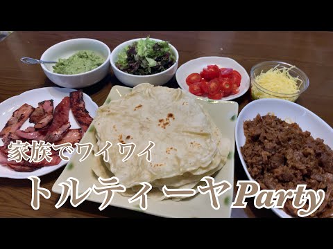 親子で料理❗️3人で👌トルティーヤを作ってみました♪ 【第246回】