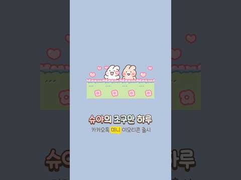 슈야 미니 이모티콘 등장! 🐰🩷