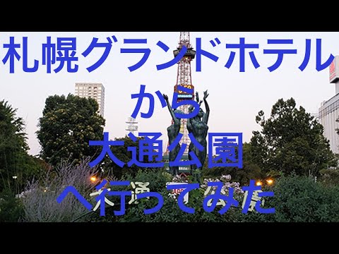 【北海道】札幌グランドホテルから大通公園へ 2024/09/08