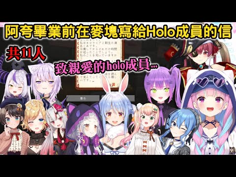 阿夸畢業前在麥塊寫給holo成員的信-共11人【湊あくあ/兎田ぺこら/宝鐘マリン/大空スバル/癒月ちょこ/百鬼あやめ/紫咲シオン/星街すいせい/常闇トワ/猫又おかゆ/桃鈴ねね/ラプラス】