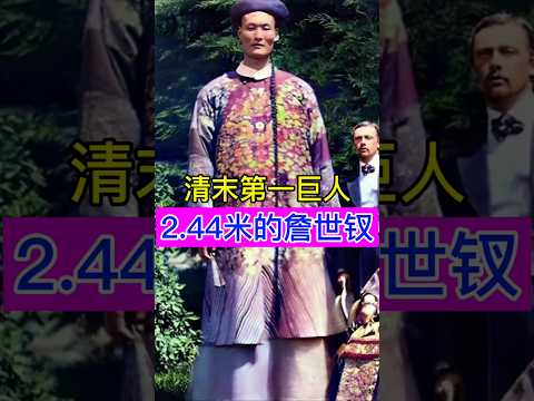 清末第一巨人，2.44米的詹世钗！ #history #历史 #china #chinesehistory #電影 #文化 #科普 #中國歩き