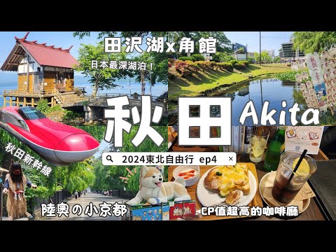 Discovering Akita: Hidden Gems & Japan's Deepest Lake｜🇯🇵Tohoku Travel Series EP4✈️