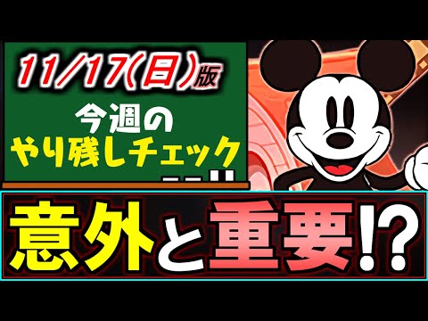 【未所持は避けたい】重要なダンジョン産多数!!全キャラ解説するので最終確認してください!!～11/17(日)付 今週のやり残しチェック～【パズドラ】