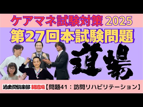 【問題41：指定訪問リハビリテーション】ケアマネ試験対策2025(11/23)朝道場