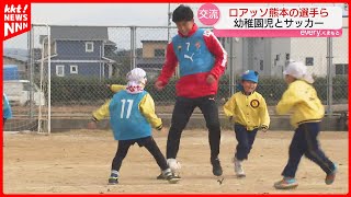 【ロアッソ熊本】選手たちが幼稚園児とサッカーで交流「みんな元気いっぱい」