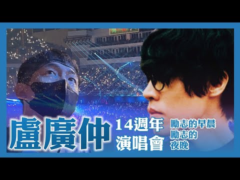 盧廣仲14週年 勵志的早晨 勵志的夜晚 台北小巨蛋演唱會｜演唱會｜旅遊葉