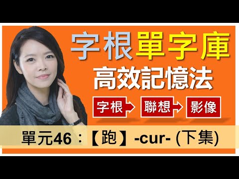 單元46：【跑】-cur- (下集) | 用字根輕鬆背英文單字 | 字根單字庫 | 高效記憶法 | 字根字首字尾 | 多益單字 | 英文單字7000 | word roots