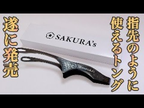 『遂にミニトングが発売！』魅力を語るライブ（30分ほど）