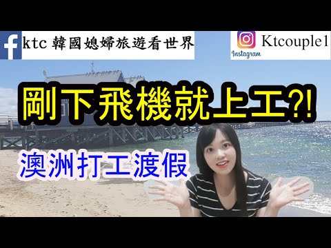 澳洲打工度假渡假薪资薪水 | 如何找到工作薪資大公開上集Working Holiday