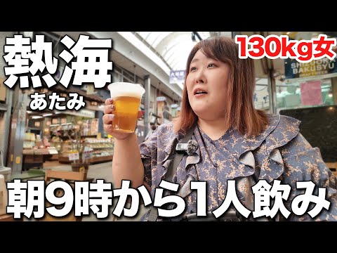 【朝呑み】酒飲み必見！体重130kg女が熱海で弾丸飲み歩きツアー！