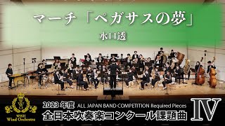 【WISHの課題曲】2023年度 全日本吹奏楽コンクール課題曲Ⅳ マーチ「ペガサスの夢」（演奏）