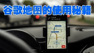 谷歌地图的几个使用诀窍（手机版）Google Maps Tips