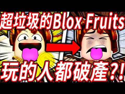 [Pirated Blox Fruits] Super rubbish Blox Fruits cubes! Cheating you out of your money and your life?