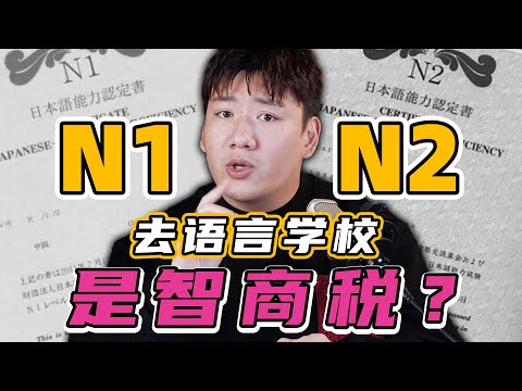 【日本留学】日语N1 N2，还有必要去语言学校吗？