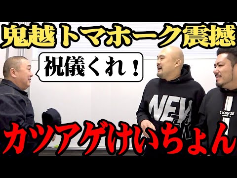 【祝儀ねだり凸】披露宴を欠席した鬼越トマホーク坂井にご祝儀ねだってみた【まさかの逆転劇】