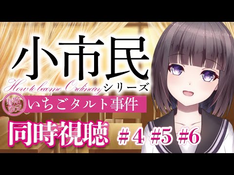 【🎬同時視聴🍓】アニメ「小市民シリーズ」 同時視聴！米澤穂信大好きVtuber【文学少女Vtuber/古書屋敷こるの】