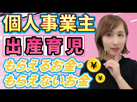 【個人事業主】出産育児もらえるお金・もらえないお金