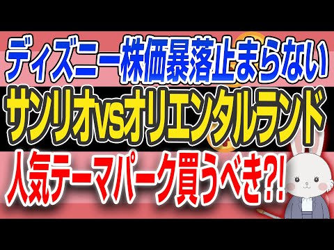 【人気銘柄】 サンリオ vs オリエンタルランド 大人気の テーマパーク を 銘柄分析！果たして勝つのはどちらの銘柄？！